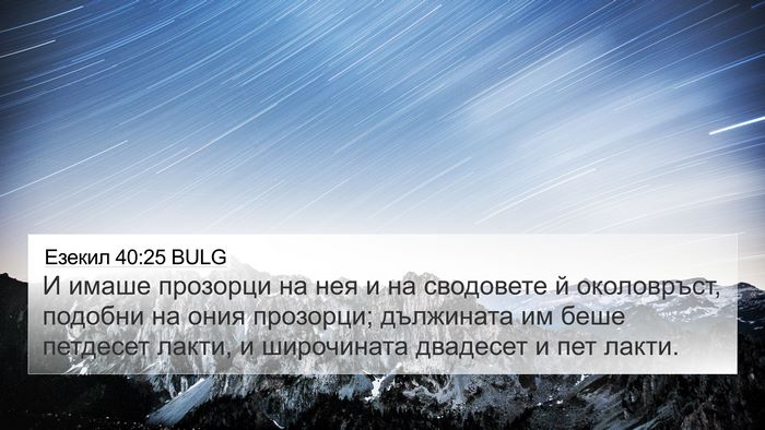 Езекил 40:25 BULG Bible Verse Image