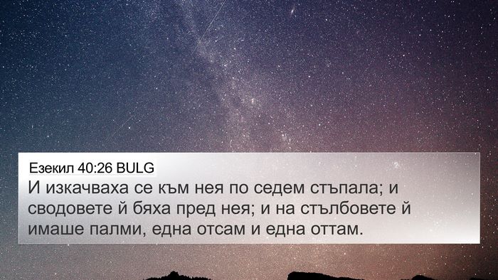 Езекил 40:26 BULG 4K Wallpaper - И изкачваха се към нея по - 4K Wallpaper Bible Verse