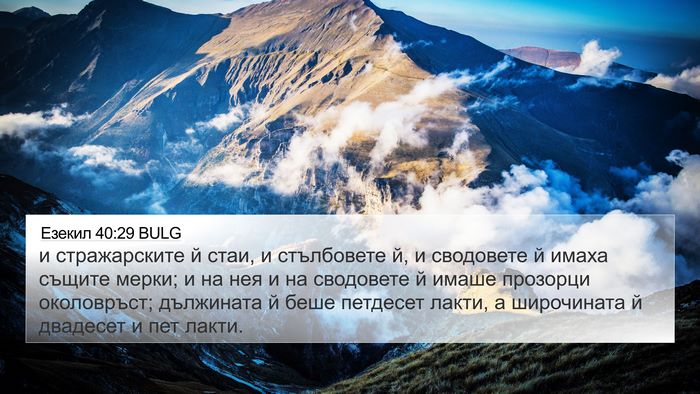 Езекил 40:29 BULG Bible Verse Image