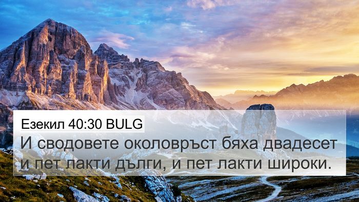 Езекил 40:30 BULG 4K Wallpaper - И сводовете околовръст - 4K Wallpaper Bible Verse