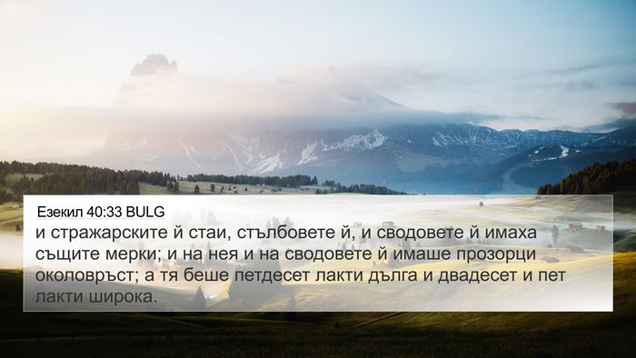 Езекил 40:33 BULG Bible Verse Image