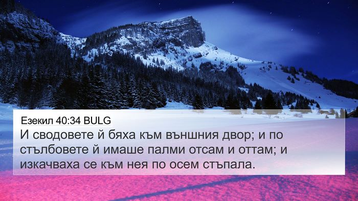Езекил 40:34 BULG Bible Verse Image