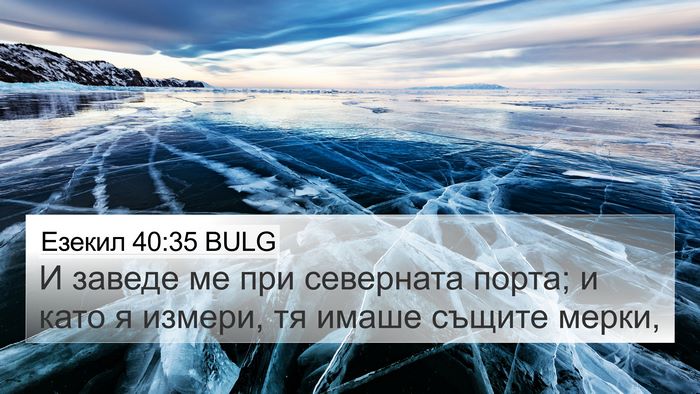 Езекил 40:35 BULG Bible Verse Image