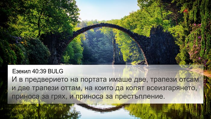 Езекил 40:39 BULG Bible Verse Image