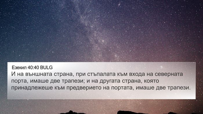 Езекил 40:40 BULG Bible Verse Image