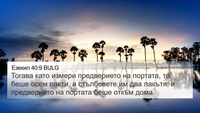 Езекил 40:9 BULG 4K Wallpaper - Тогава като измери - 4K Wallpaper Bible Verse