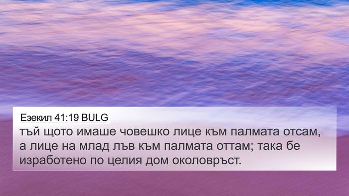 Езекил 41:19 BULG 4K Wallpaper - тъй щото имаше човешко - 4K Wallpaper Bible Verse