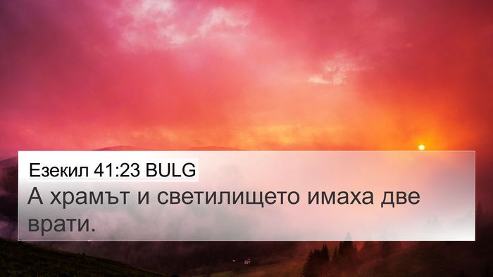 Езекил 41:23 BULG 4K Wallpaper - А храмът и светилището - 4K Wallpaper Bible Verse