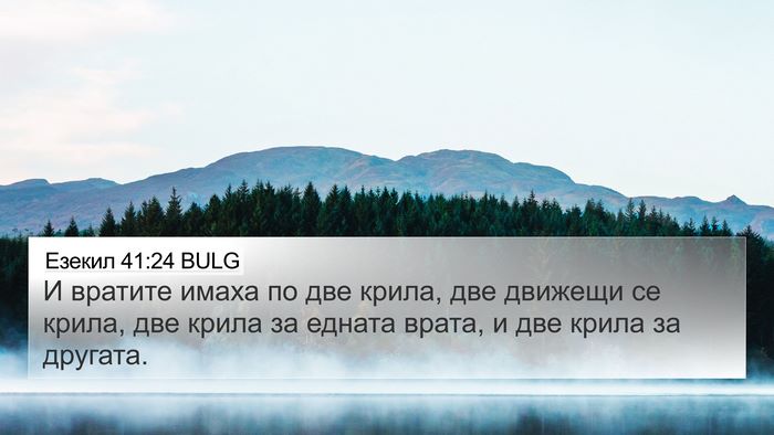 Езекил 41:24 BULG 4K Wallpaper - И вратите имаха по две - 4K Wallpaper Bible Verse