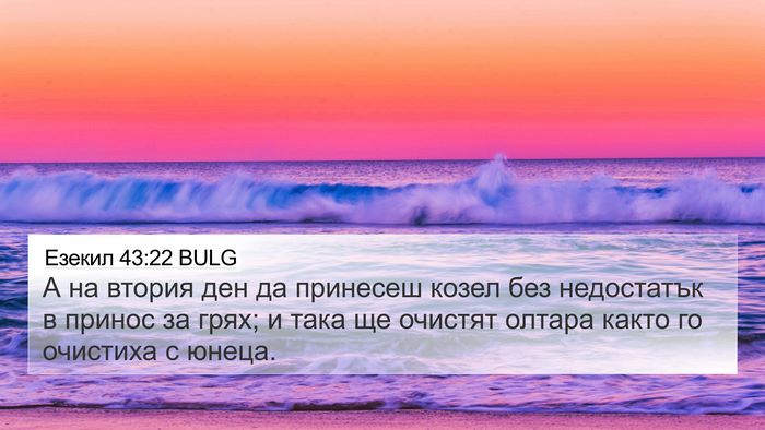 Езекил 43:22 BULG Bible Verse Image