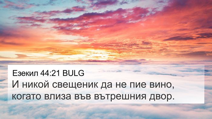 Езекил 44:21 BULG Bible Verse Image
