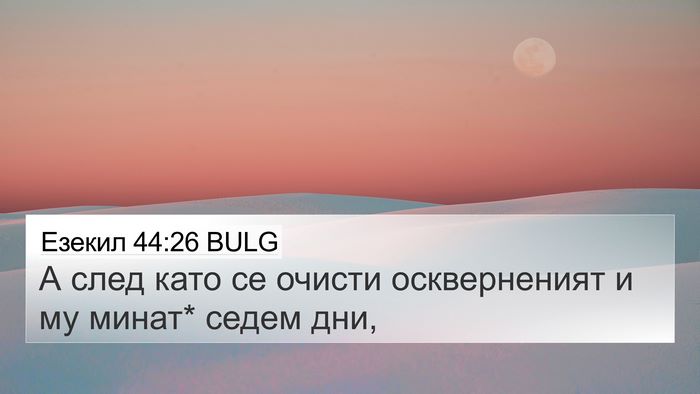 Езекил 44:26 BULG 4K Wallpaper - А след като се очисти - 4K Wallpaper Bible Verse