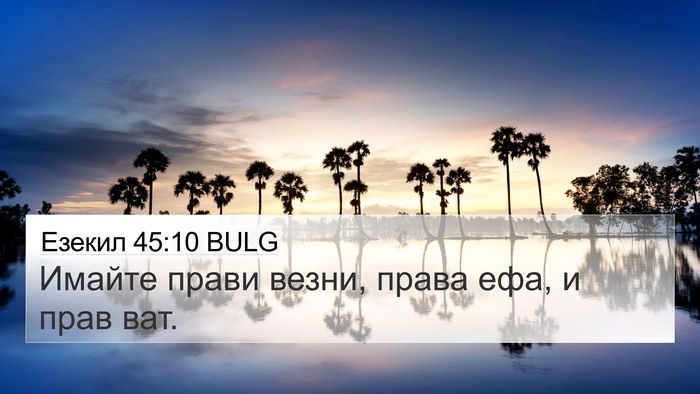 Езекил 45:10 BULG Bible Verse Image