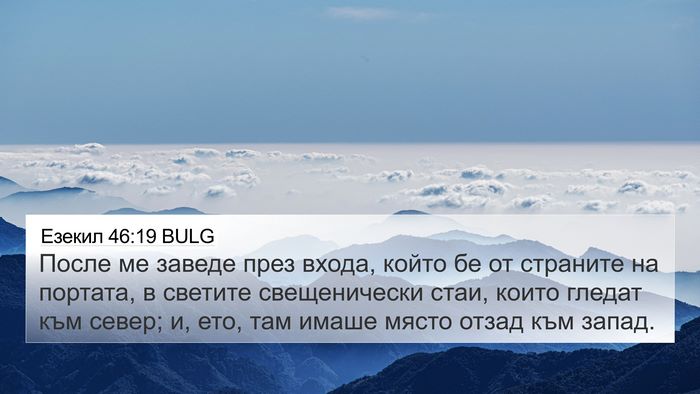Езекил 46:19 BULG Bible Verse Image