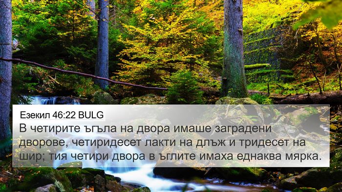 Езекил 46:22 BULG 4K Wallpaper - В четирите ъгъла на двора - 4K Wallpaper Bible Verse
