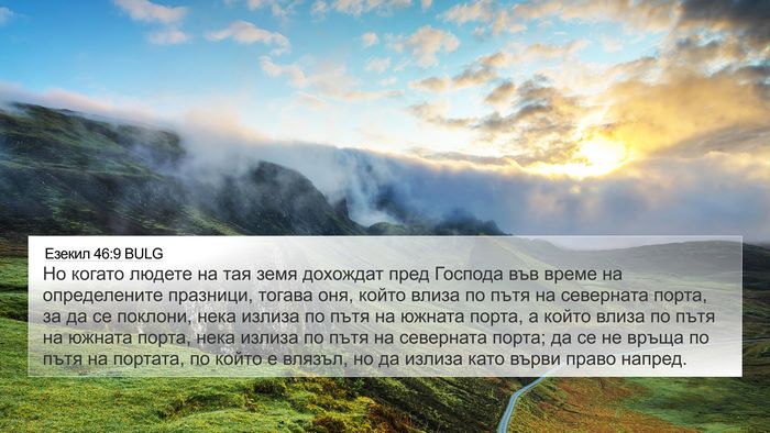 Езекил 46:9 BULG Bible Verse Image