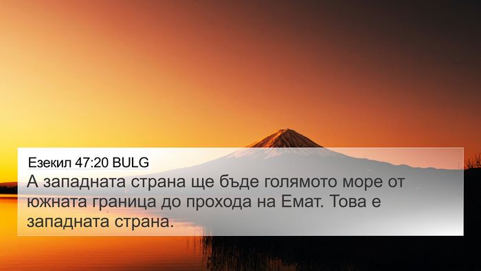 Езекил 47:20 BULG Bible Verse Image