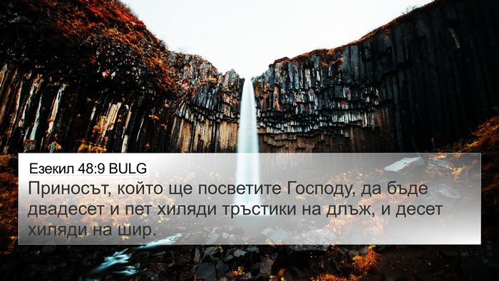 Езекил 48:9 BULG 4K Wallpaper - Приносът, който ще - 4K Wallpaper Bible Verse