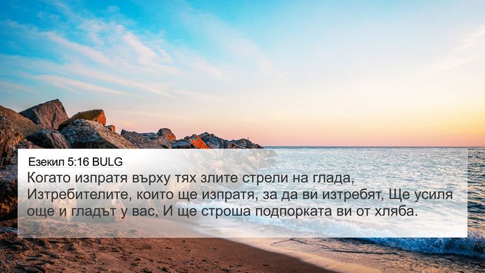 Езекил 5:16 BULG Bible Verse Image