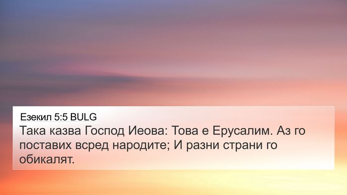 Езекил 5:5 BULG 4K Wallpaper - Така казва Господ Иеова: - 4K Wallpaper Bible Verse