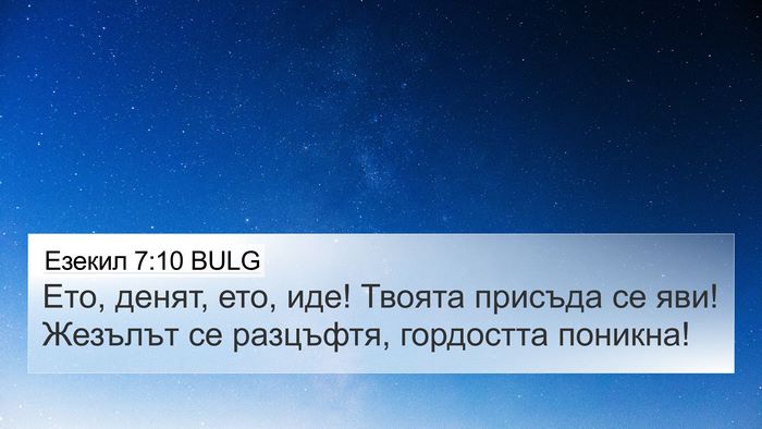 Езекил 7:10 BULG Bible Verse Image