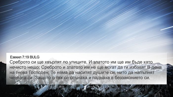 Езекил 7:19 BULG Bible Verse Image