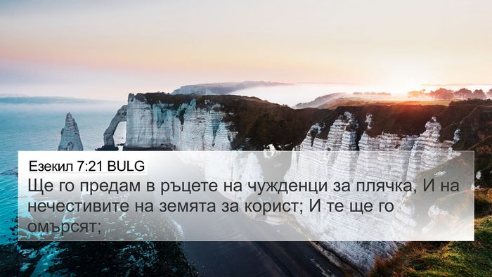 Езекил 7:21 BULG Bible Verse Image