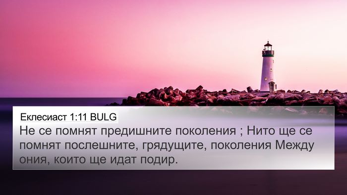 Еклесиаст 1:11 BULG 4K Wallpaper - Не се помнят предишните - 4K Wallpaper Bible Verse