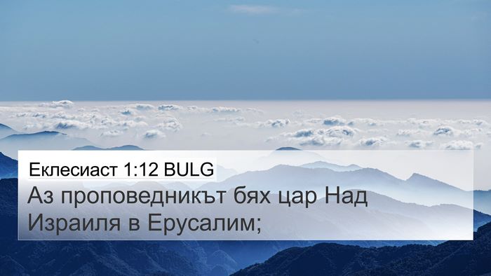 Еклесиаст 1:12 BULG Bible Verse Image