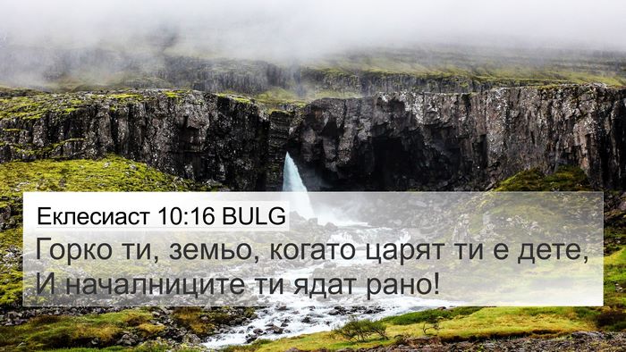 Еклесиаст 10:16 BULG 4K Wallpaper - Горко ти, земьо, когато - 4K Wallpaper Bible Verse