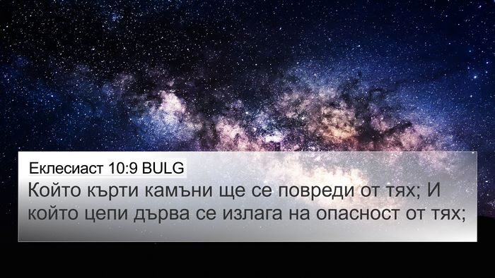 Еклесиаст 10:9 BULG 4K Wallpaper - Който кърти камъни ще се - 4K Wallpaper Bible Verse