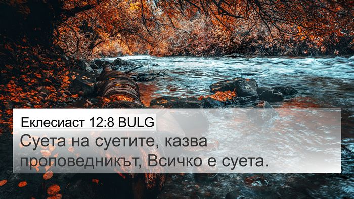 Еклесиаст 12:8 BULG Bible Verse Image