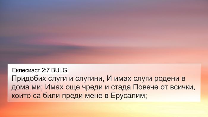 Еклесиаст 2:7 BULG 4K Wallpaper - Придобих слуги и слугини, И - 4K Wallpaper Bible Verse