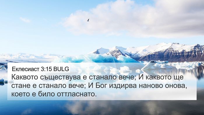 Еклесиаст 3:15 BULG Bible Verse Image