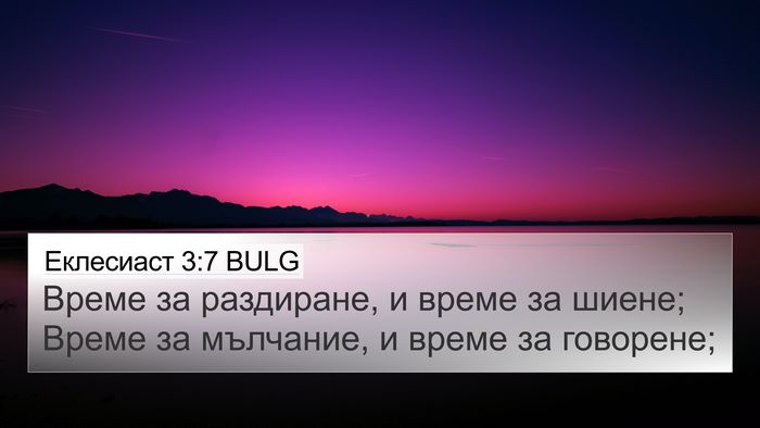 Еклесиаст 3:7 BULG 4K Wallpaper - Време за раздиране, и време - 4K Wallpaper Bible Verse