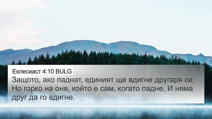 Еклесиаст 4:10 BULG Bible Verse Image
