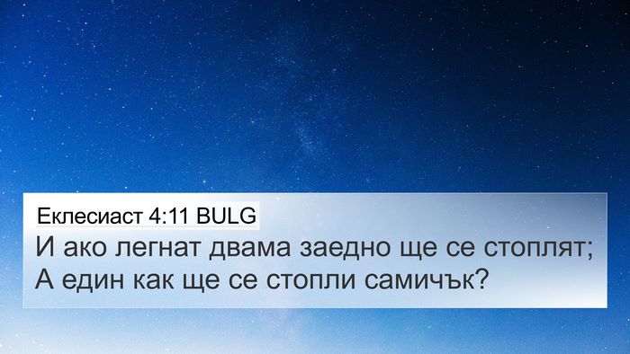 Еклесиаст 4:11 BULG Bible Verse Image