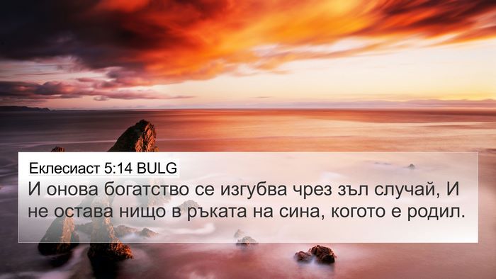 Еклесиаст 5:14 BULG 4K Wallpaper - И онова богатство се - 4K Wallpaper Bible Verse