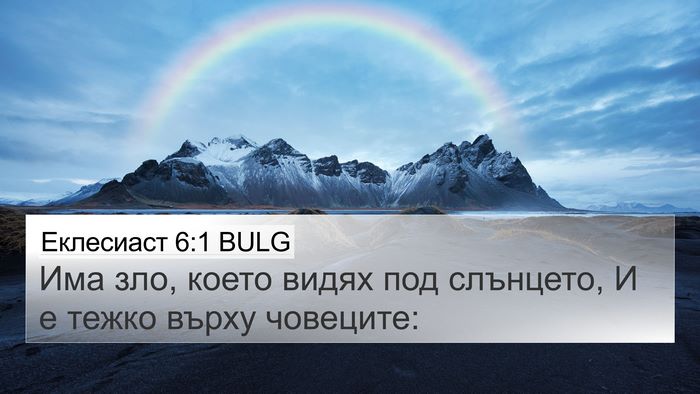 Еклесиаст 6:1 BULG 4K Wallpaper - Има зло, което видях под - 4K Wallpaper Bible Verse