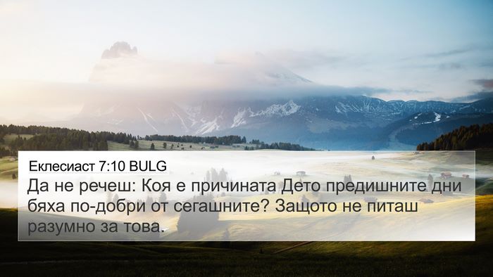 Еклесиаст 7:10 BULG Bible Verse Image