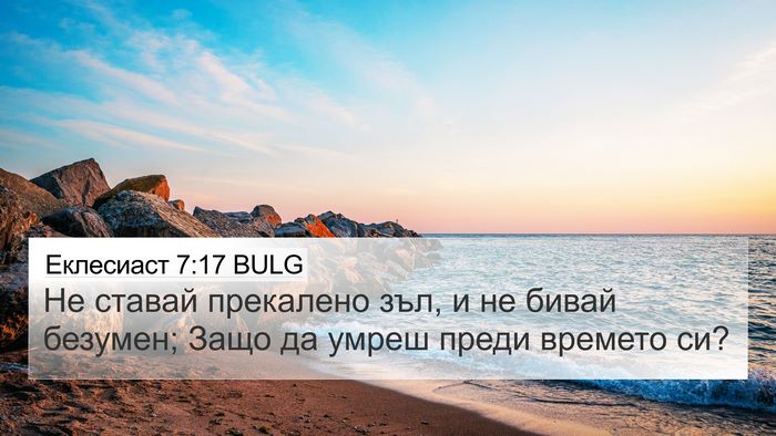 Еклесиаст 7:17 BULG Bible Verse Image