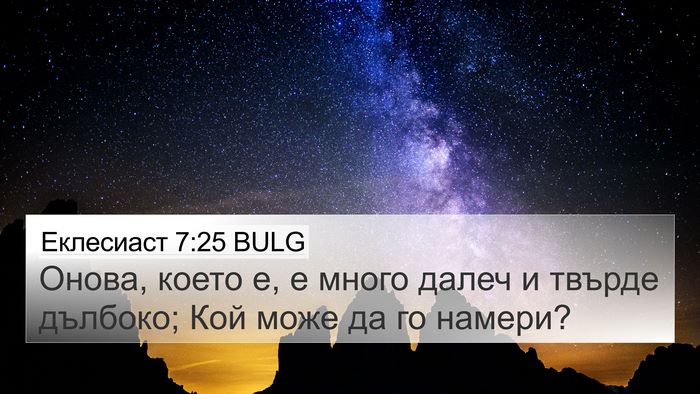 Еклесиаст 7:25 BULG Bible Verse Image
