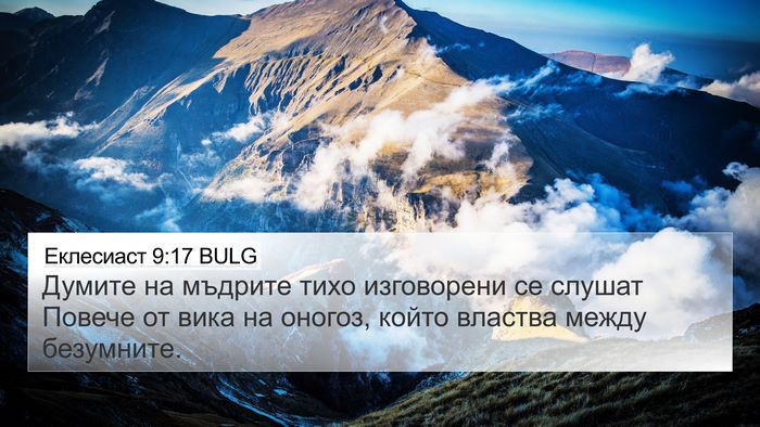 Еклесиаст 9:17 BULG 4K Wallpaper - Думите на мъдрите тихо - 4K Wallpaper Bible Verse