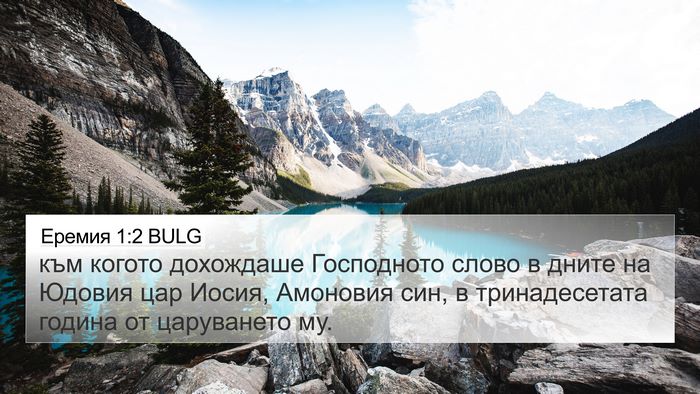 Еремия 1:2 BULG Bible Verse Image
