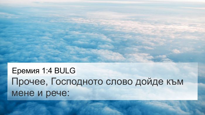 Еремия 1:4 BULG Bible Verse Image