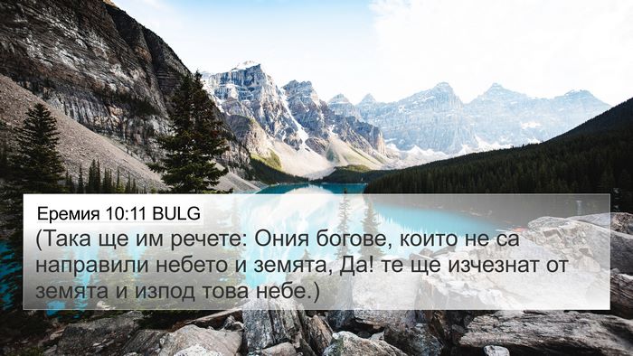 Еремия 10:11 BULG Bible Verse Image