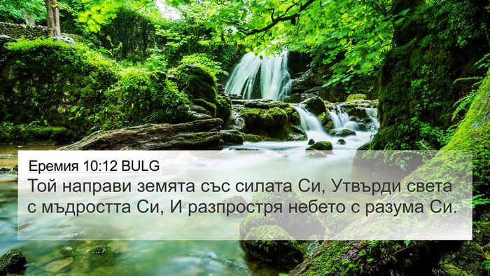 Еремия 10:12 BULG Bible Verse Image