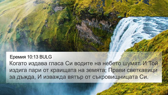 Еремия 10:13 BULG 4K Wallpaper - Когато издава гласа Си - 4K Wallpaper Bible Verse
