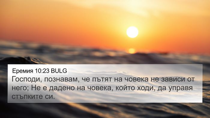 Еремия 10:23 BULG Bible Verse Image