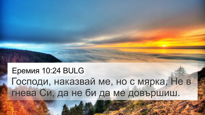 Еремия 10:24 BULG Bible Verse Image